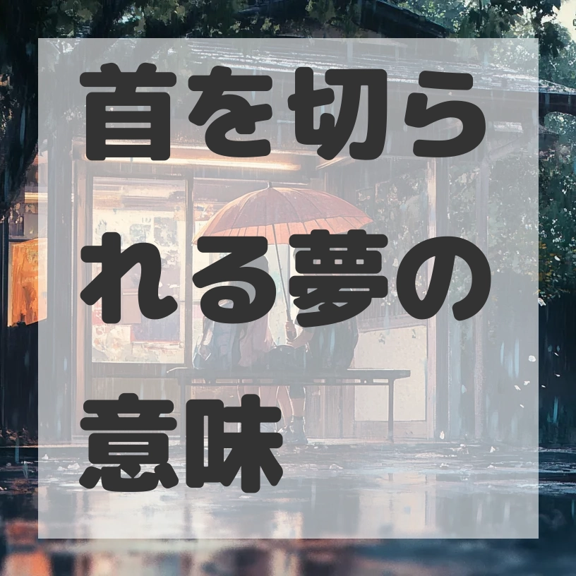 首を切られる夢のサムネイル画像