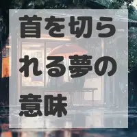 首を切られる夢のサムネイル