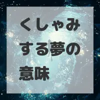 くしゃみする夢のサムネイル画像