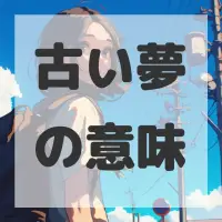 古い夢のサムネイル画像