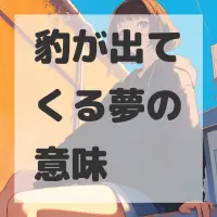 豹が出てくる夢のサムネイル画像
