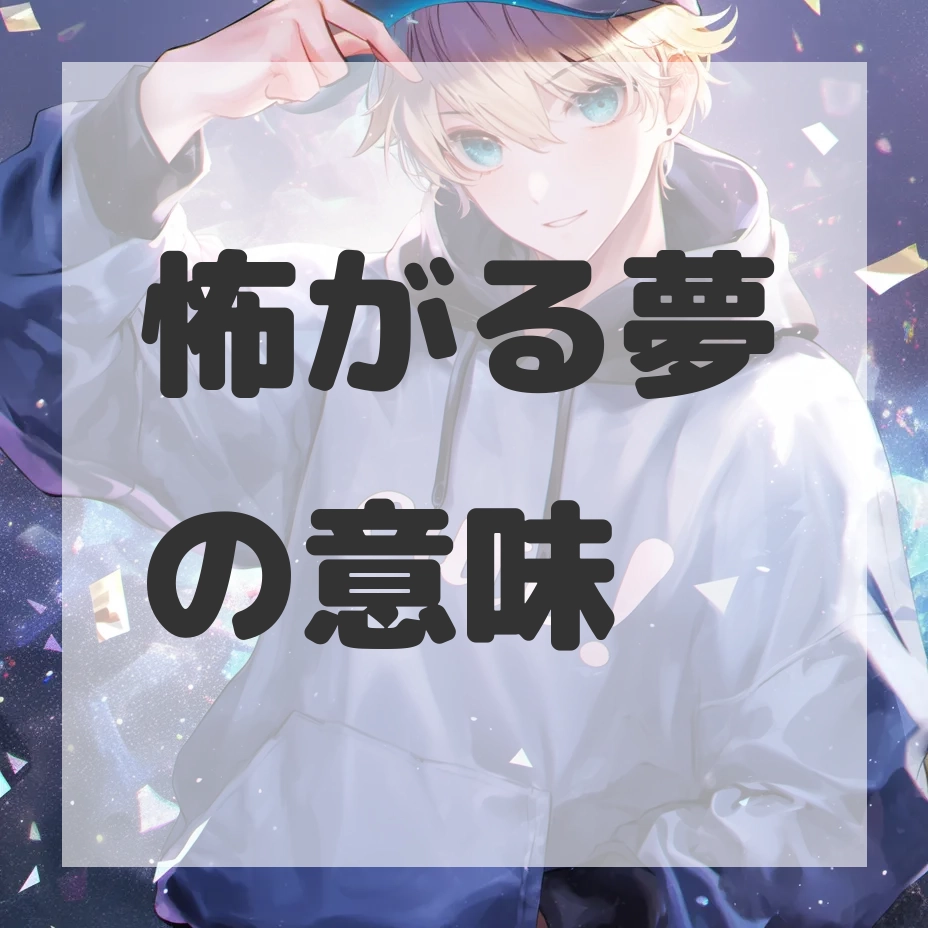 怖がる夢のサムネイル画像