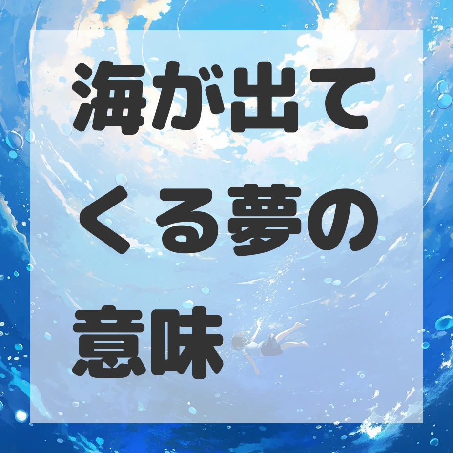 海が出てくる夢のサムネイル画像