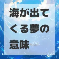 海が出てくる夢のサムネイル