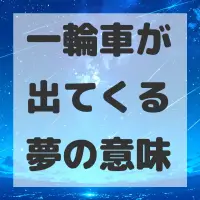 一輪車が出てくる夢のサムネイル画像
