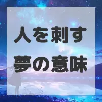 人を刺す夢のサムネイル画像