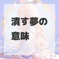 潰す夢のサムネイル画像