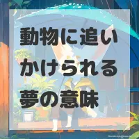 動物に追いかけられる夢のサムネイル