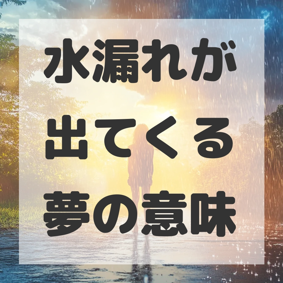 水漏れが出てくる夢のサムネイル画像