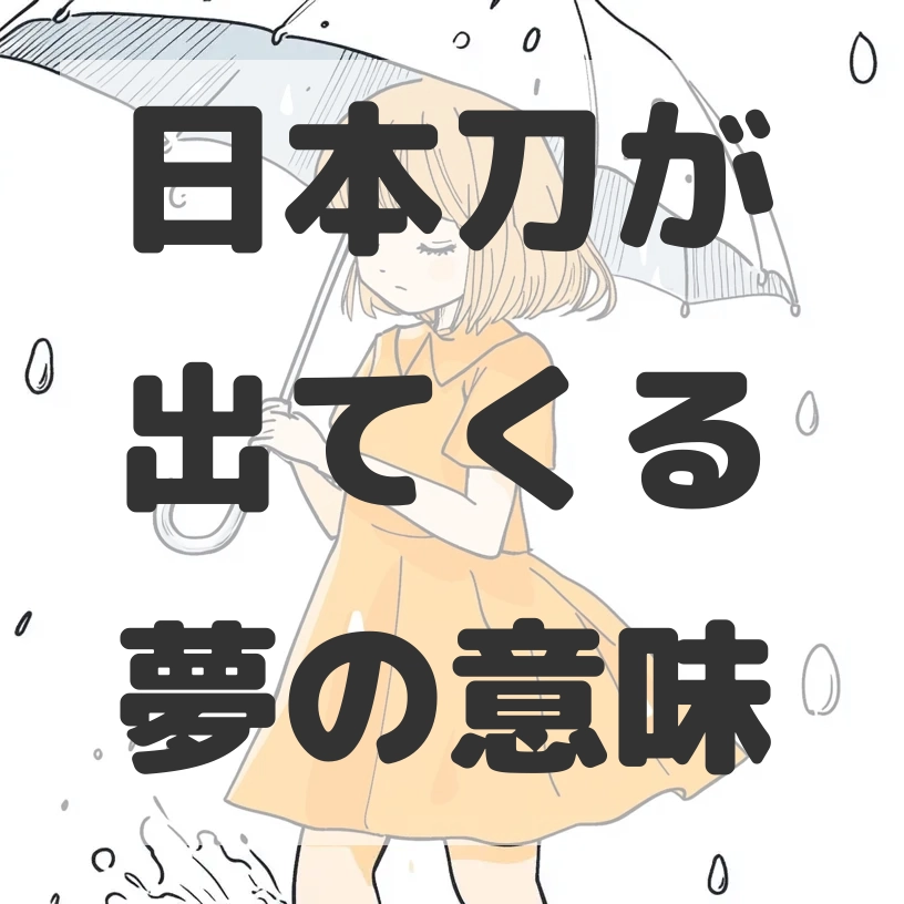 日本刀が出てくる夢のサムネイル画像