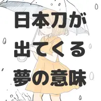 日本刀が出てくる夢のサムネイル