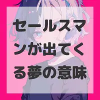 セールスマンが出てくる夢のサムネイル画像