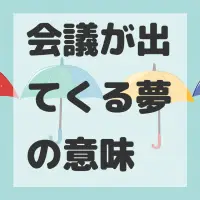 会議が出てくる夢のサムネイル画像