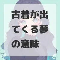 古着が出てくる夢のサムネイル画像