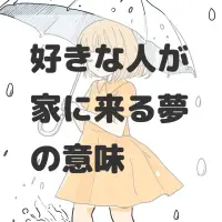 好きな人が家に来る夢のサムネイル画像