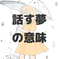 話す夢のサムネイル画像