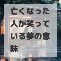亡くなった人が笑っている夢のサムネイル画像