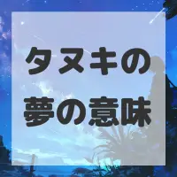 タヌキの夢のサムネイル画像