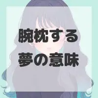 腕枕する夢のサムネイル画像