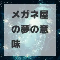メガネ屋の夢のサムネイル