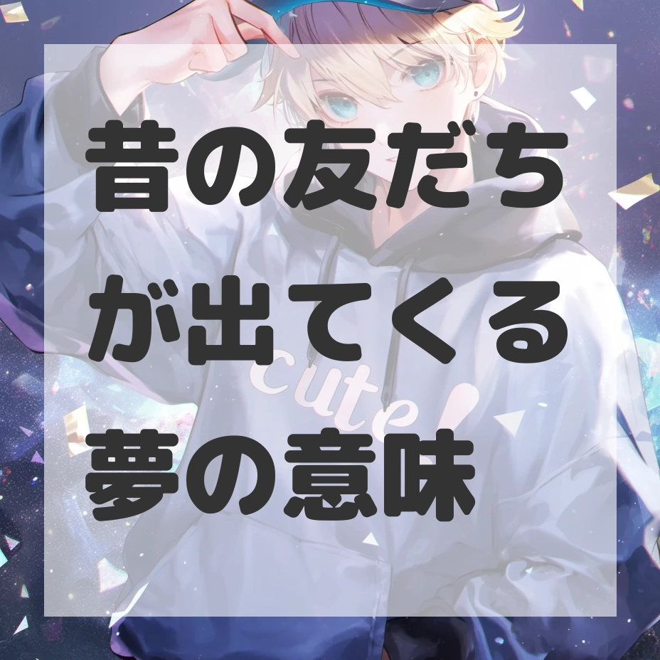 昔の友だちが出てくる夢のサムネイル画像