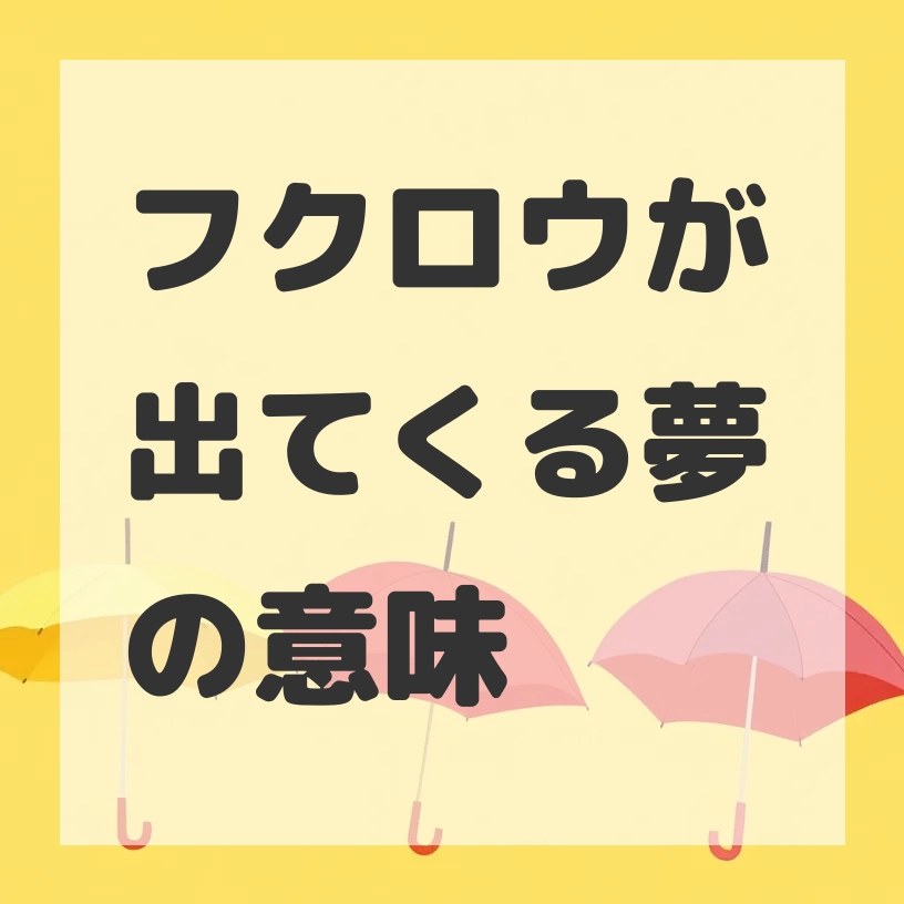 フクロウが出てくる夢のサムネイル画像