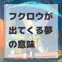 フクロウが出てくる夢のサムネイル