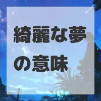 綺麗な夢のサムネイル画像