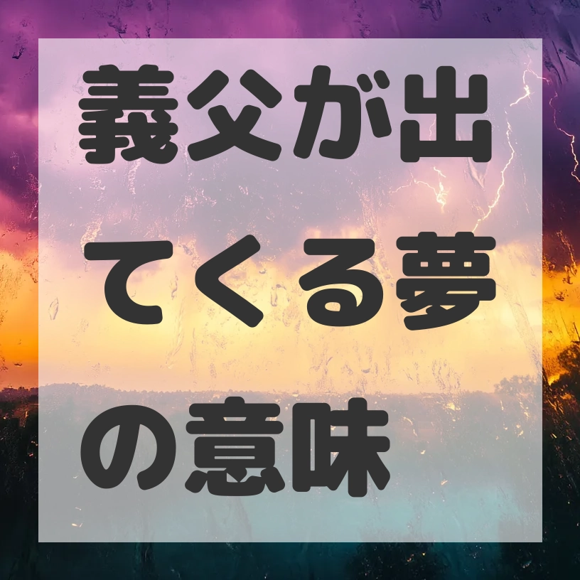 義父が出てくる夢のサムネイル画像