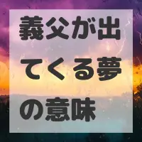義父が出てくる夢のサムネイル