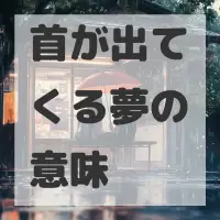 首が出てくる夢のサムネイル画像