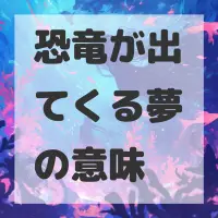 恐竜が出てくる夢のサムネイル画像