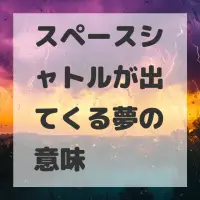 スペースシャトルが出てくる夢のサムネイル