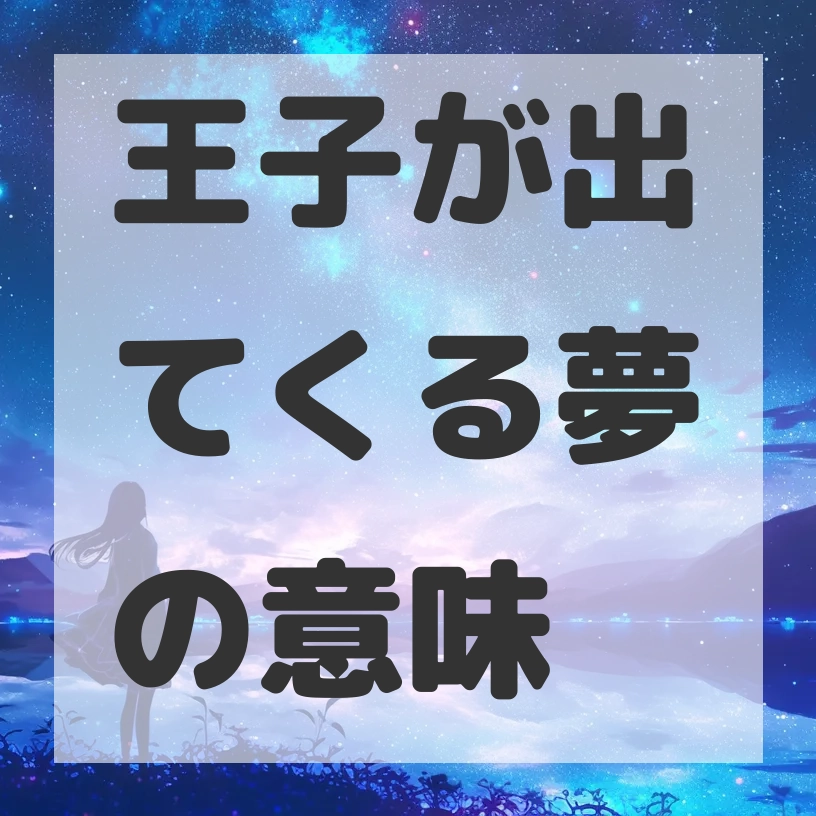 王子が出てくる夢のサムネイル画像