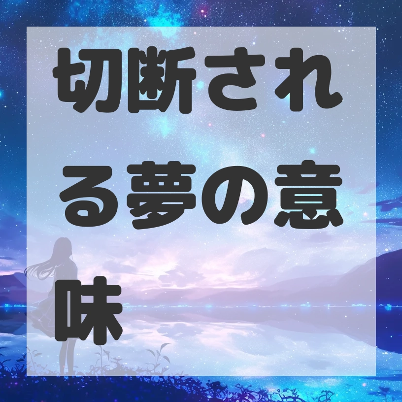 切断される夢のサムネイル画像