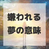 嫌われる夢のサムネイル