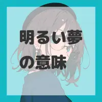 明るい夢のサムネイル画像