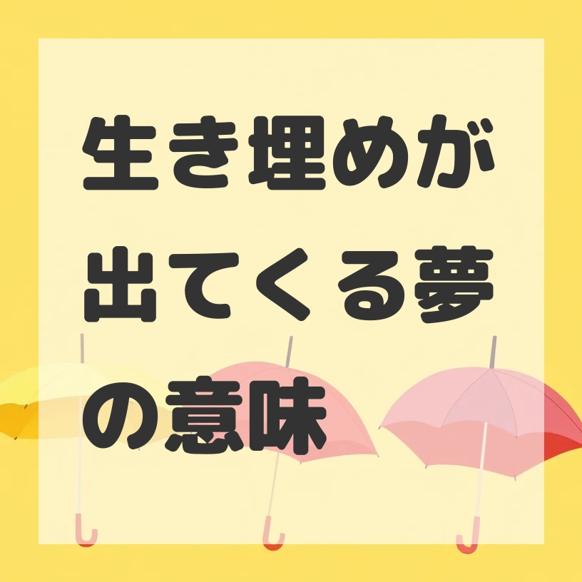 生き埋めが出てくる夢のサムネイル画像