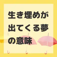 生き埋めが出てくる夢のサムネイル