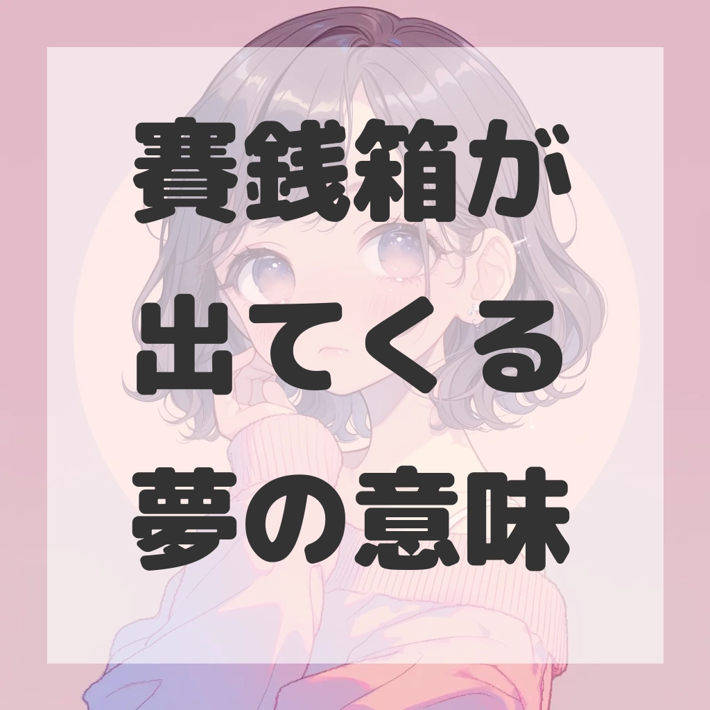 賽銭箱が出てくる夢のサムネイル画像