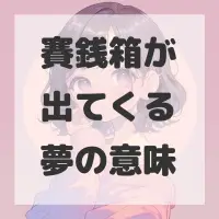 賽銭箱が出てくる夢のサムネイル