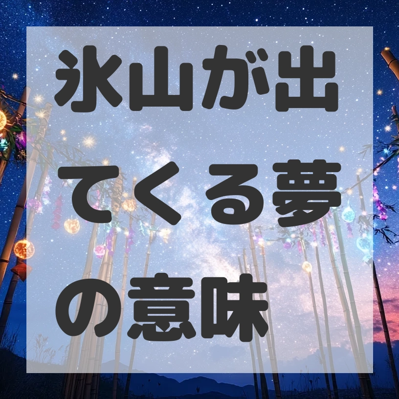 氷山が出てくる夢のサムネイル画像