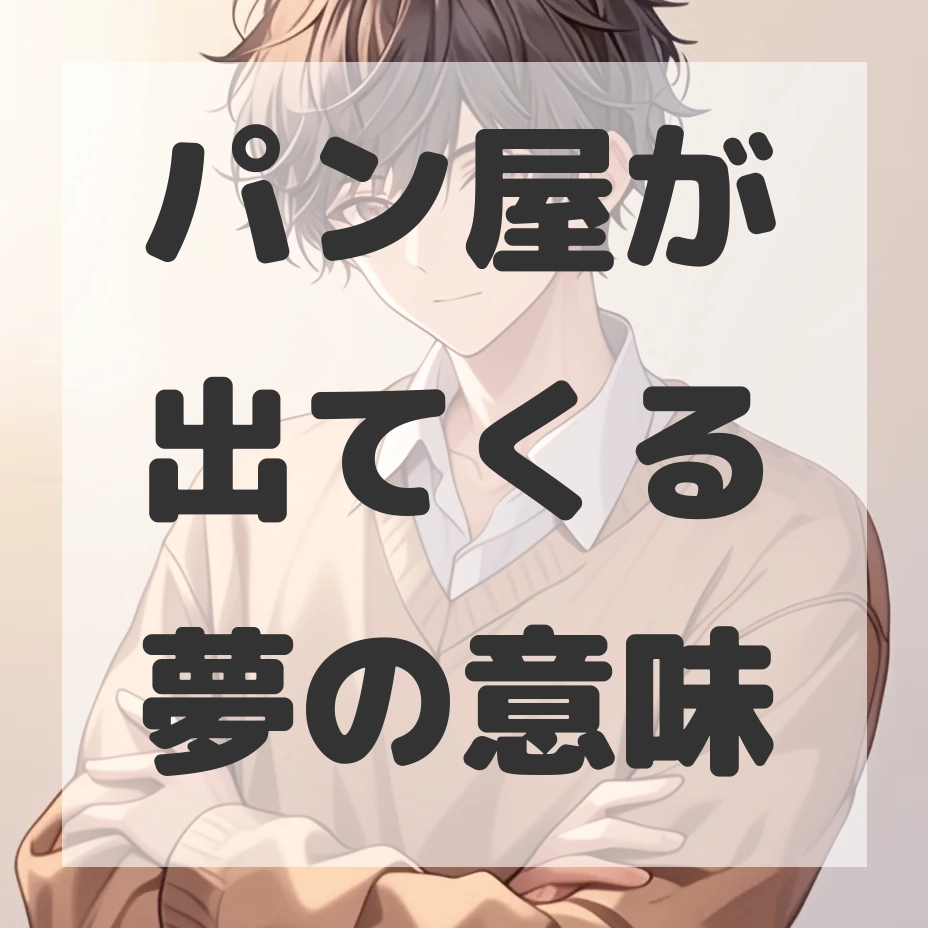 パン屋が出てくる夢のサムネイル
