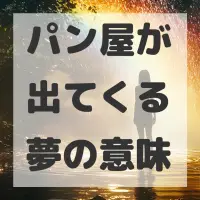 パン屋が出てくる夢のサムネイル