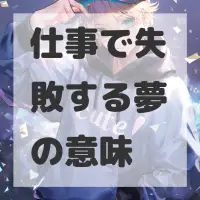 仕事で失敗する夢のサムネイル画像