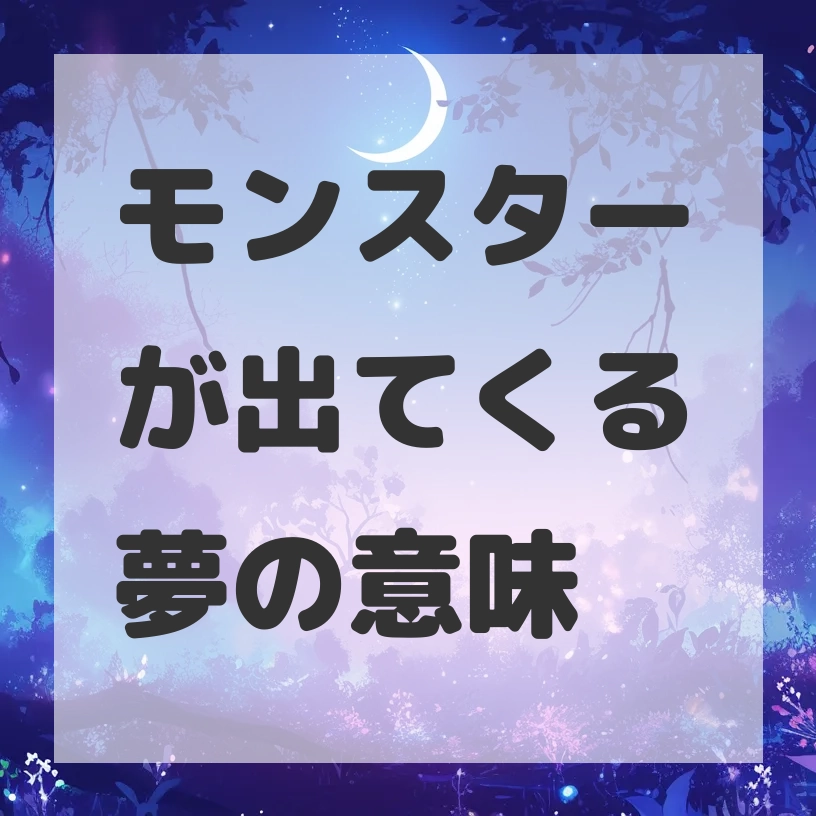 モンスターが出てくる夢のサムネイル画像