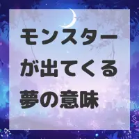 モンスターが出てくる夢のサムネイル