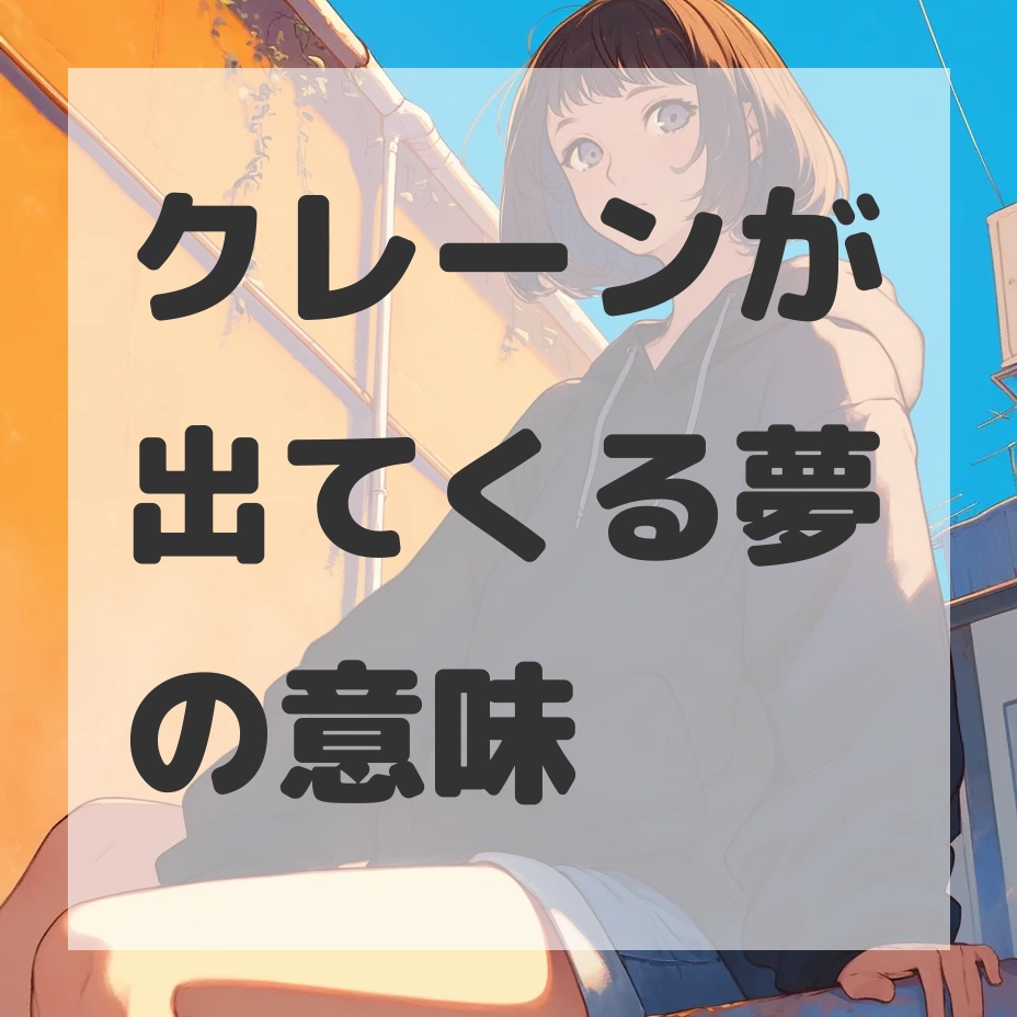 クレーンが出てくる夢のサムネイル画像