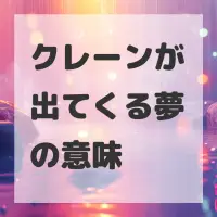 クレーンが出てくる夢のサムネイル