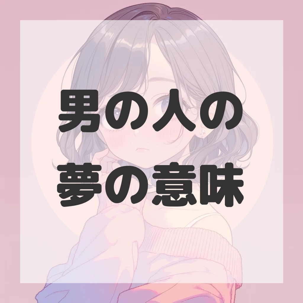 男の人の夢のサムネイル画像